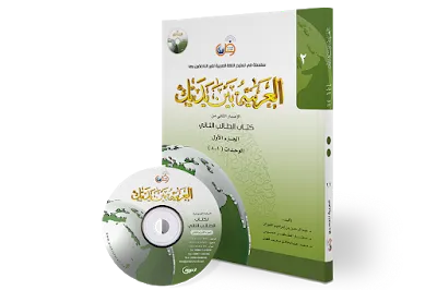 Kitab Al-Arabiyyah Baina Yadaik Jilid 2A