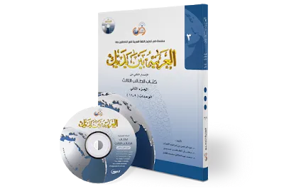 Kitab Al-Arabiyyah Baina Yadaik Jilid 3A