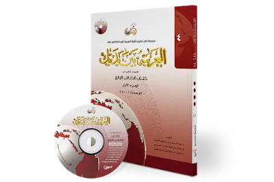 Kitab Al-Arabiyyah Baina Yadaik Jilid 4A